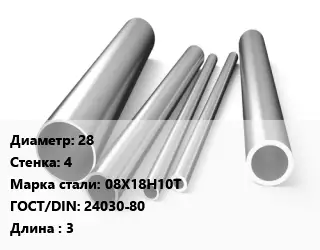 Труба нержавеющая 28х4 мм Сталь 08Х18Н10Т ГОСТ: 24030-80 L=3